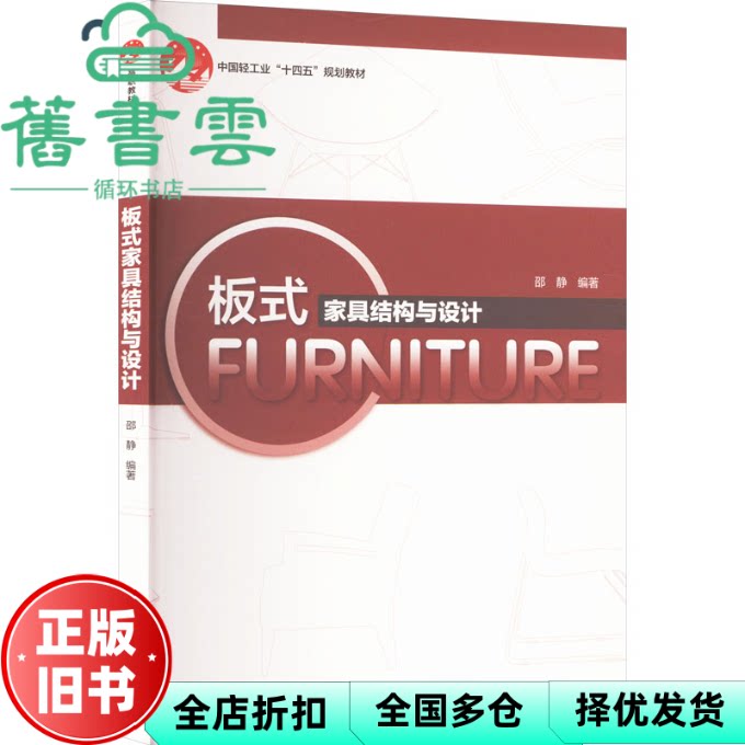 【正版旧书】板式家具结构与设计 邵静 中国轻工业出版社 9787518446483