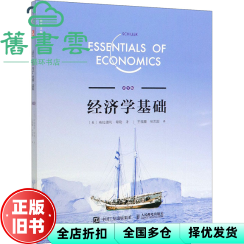 【正版旧书】经济学基础 第9版 王福重 译 张志超 译 布拉德利·希勒 人民邮电出版社 9787115532930
