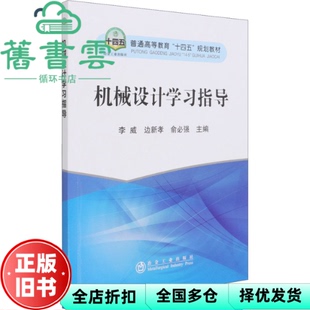 【正版旧书】机械设计学习指导 李威 边新孝 俞必强 冶金工业出版社 9787502487225