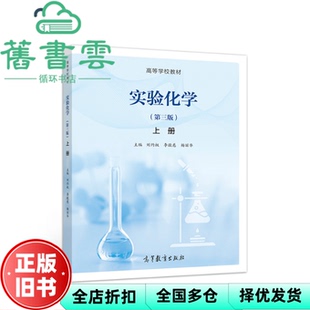 【正版旧书】实验化学上册 第三版第3版 刘约权 李敬慈 杨丽华 高等教育出版社2019年版 9787040522624