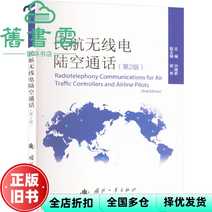 【正版旧书】民航无线电陆空通话 第2版 刘继新 胡彬 国防工业出版社 9787118132267