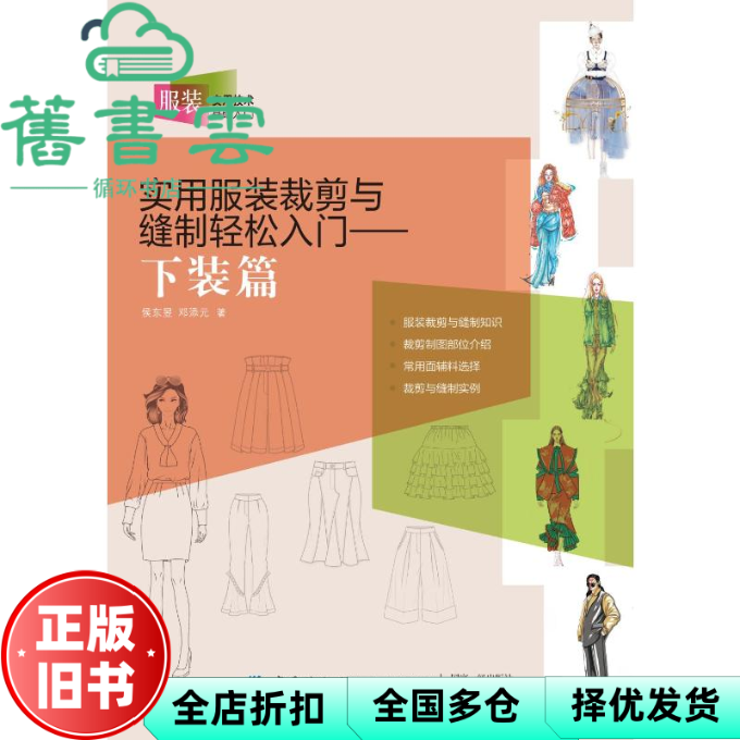 【正版旧书】实用服装裁剪与缝制轻松入门——下装篇 侯东昱 中国纺织出版社 9787518098262