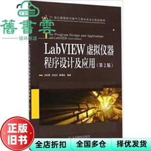 【正版旧书】LabVIEW虚拟仪器程序设计及应用 第二版第2版 孙秋野 人民邮电出版社9787115387844