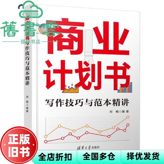 【正版旧书】商业计划书写作技巧与范本精讲 刘畅 清华大学出版社 9787302642114