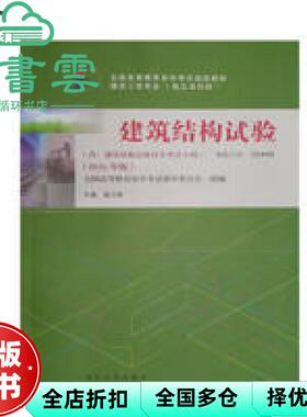 【正版旧书】自考教材建筑结构试验 2016年版02448 施卫星 武汉大学出版社9787307177406