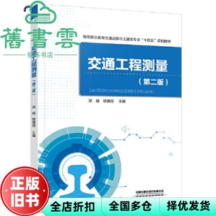【正版旧书】交通工程测量 第二版2版 梁斌 陈德绍 中国铁道出版社2021年版 9787113280178