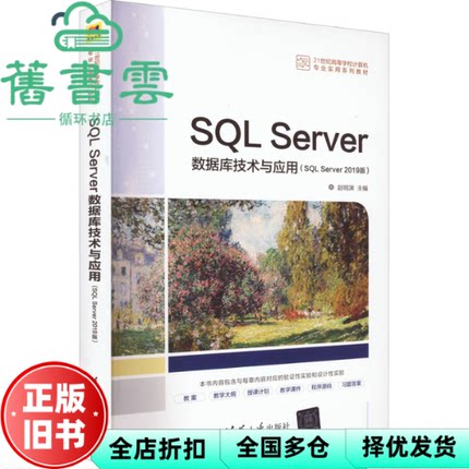 【正版旧书】SQL Server数据库技术与应用（SQL Server 2019版） 赵明渊 清华大学出版社2022年版 9787302605614