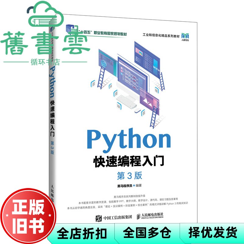 【正版旧书】Python快速编程入门 第3版第三版 黑马程序员 人民邮电出版社 9787115649737图片