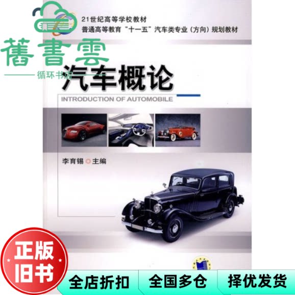 【正版旧书】汽车概论 李育锡 机械工业出版社 9787111288046