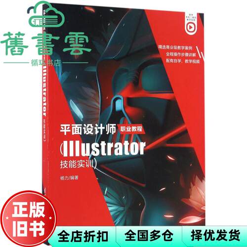 【正版旧书】平面设计师职业教程 Illustrator技能实训 杨力 清华大学出版社 9787302445173
