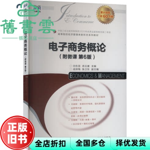 【正版旧书】电子商务概论（附微课第6版）白东蕊 岳云康 人民邮电出版社 9787115659378