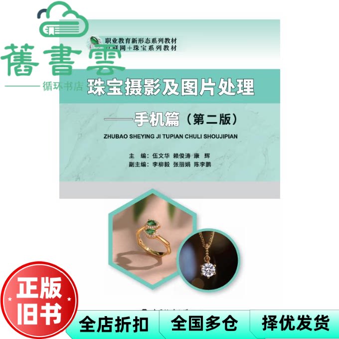 【正版旧书】珠宝摄影及图片处理 第二版 伍文华 赖俊涛 康辉 中国地质大学出版社 9787562558804
