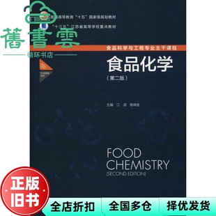 【正版旧书】食品化学 第二版2 江波 杨瑞金 中国轻工业出版社 9787518417759