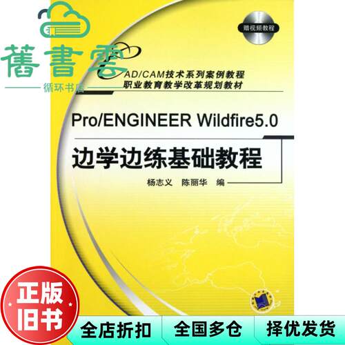 【正版旧书】Pro ENGINEER Wildfire5 0边学边练基础教程 杨志义 陈丽华 机械工业出版社 9787111343288