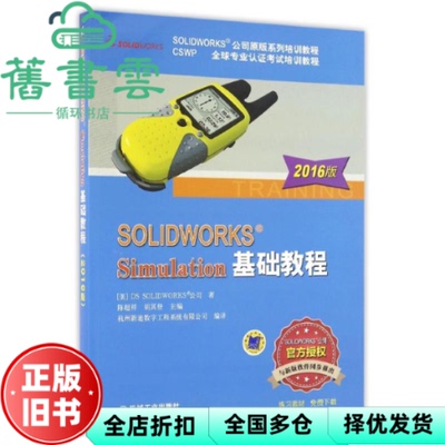 【正版旧书】SOLIDWORKS Simulation基础教程 2016版 陈超祥 胡其登 机械工业出版社 9787111544555