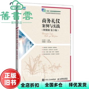 【正版旧书】商务礼仪 案例与实践（第3版第三版） 王玉苓 人民邮电出版社 9787115643216