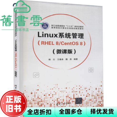 【正版旧书】Linux系统管理 RHEL 8 8 微课版 杨云 王春身 魏尧 清华大学出版社 9787302599739
