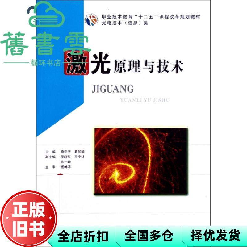 【正版旧书】激光原理与技术类 施亚齐 华中科技大学出版社 9787560982304