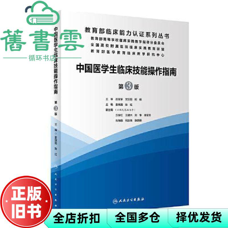 【正版旧书】中国医学生临床技能操作指南 第三版第3版 姜保国 陈红 人民卫生出版社 2020年版9787117299053