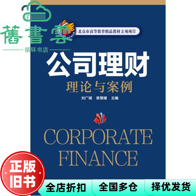 【正版旧书】公司理财理论与案例 刘广斌梁慧媛 化学工业出版社9787122247032