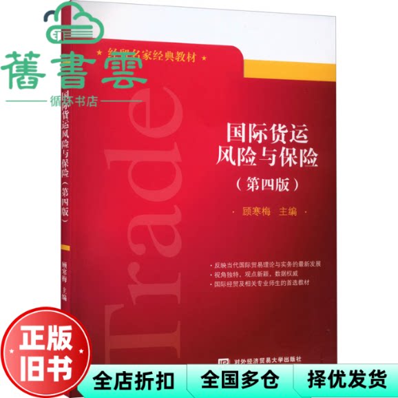 【正版旧书】国际货运风险与保险 第四版 顾寒梅 对外经济贸易大学出版社 9787566323668