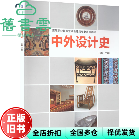 【正版旧书】中外设计史 王鑫 机械工业出版社 9787111735984