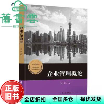 【正版旧书】企业管理概论 刘雷赵红徐伟温馨余维田刘忠君 清华大学出版社 9787302636823