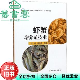 【正版旧书】虾蟹增养殖技术 王权 南佑平 编 中国农业出版社 9787109257139