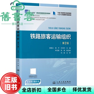 【正版旧书】铁路旅客运输组织 第2版二版 刘功利 裴瑞江 周平 人民交通出版社股份 9787114191084