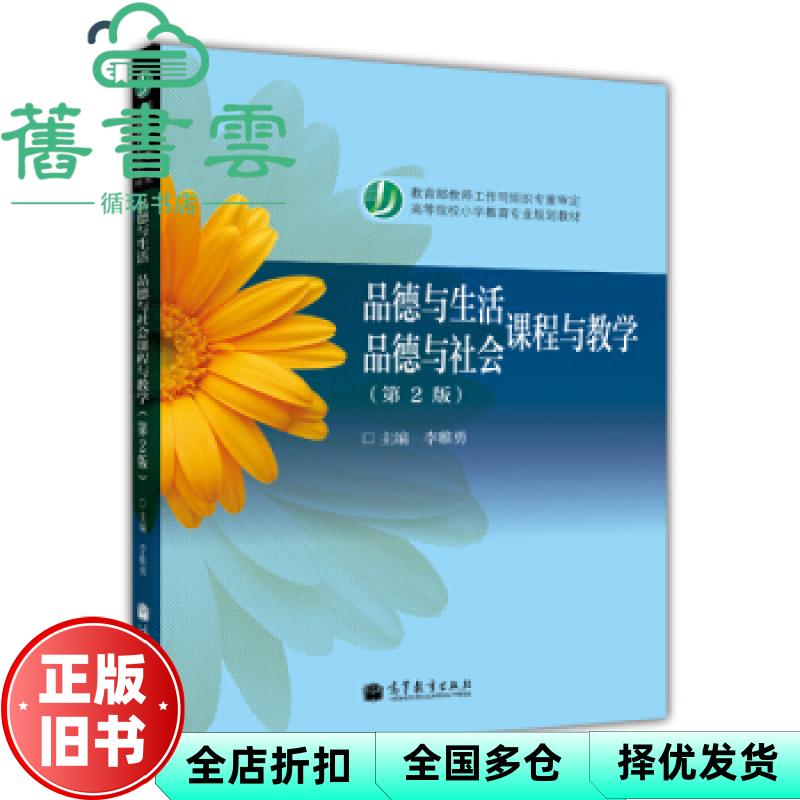【正版旧书】品德与生活品德与社会课程与教学 第二版第2版 李稚勇 高等教育出版社 9787040376821