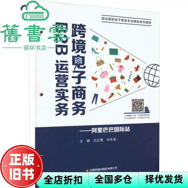 【正版旧书】跨境电子商务B2B运营实务阿里巴巴国际站 王红蕾 刘冬美 中国财富出版社 9787504777003
