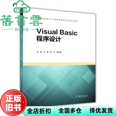 【正版旧书】Visual Basic程序设计 王杨 张平 刘忠慧  高等教育出版社 9787040448313