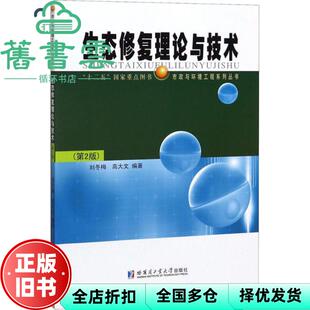 【正版旧书】生态修复理论与技术 第二版第2版 刘冬梅 哈尔滨工业大学出版社 9787560386232