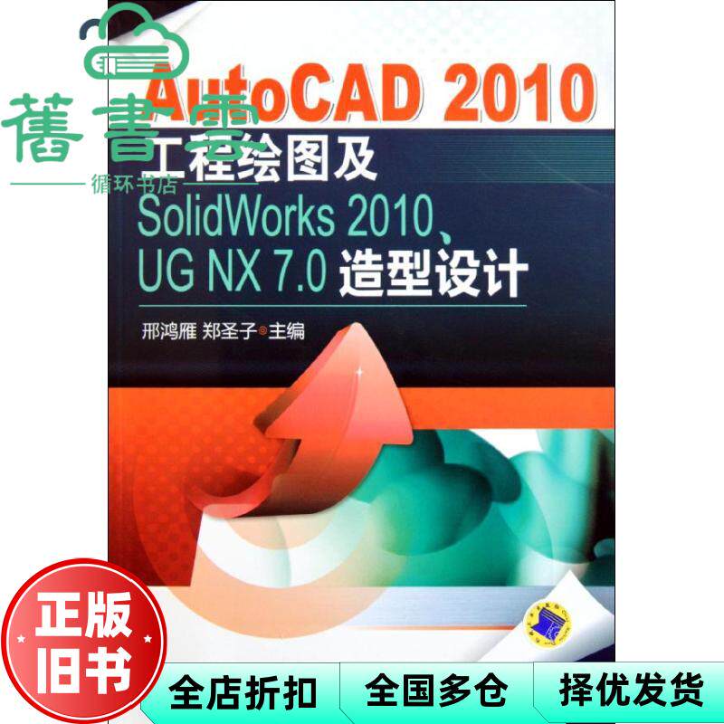 【正版旧书】AutoCAD 2010工程绘图及SolidWorks 2010、UG NX 7.0造型设计 邢鸿雁 机械工业出版社 9787111362241