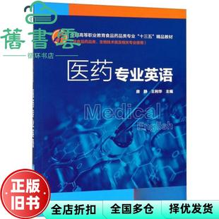 【正版旧书】医药专业英语 房静 王利华 中国医药科技出版社 9787521403503