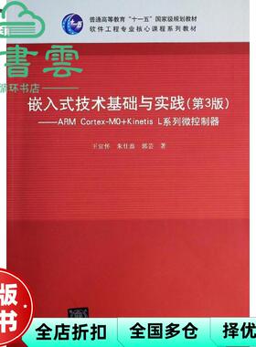 【正版旧书】嵌入式技术基础与实践ARM CortexM0+Kinetis L系列微控制器第三版第3版 王宜怀 清华大学出版社9787302333661