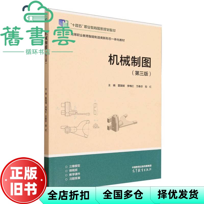 机械制图 第三版 董国耀 高等教育出版社 9787040633566