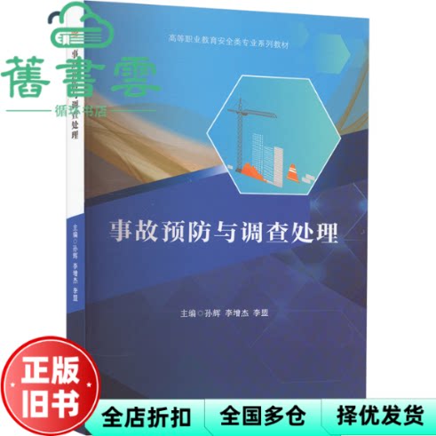 【正版旧书】事故预防与调处 李盟 孙辉 李增杰 西南交通大学出版社 9787564399771 - 实物图