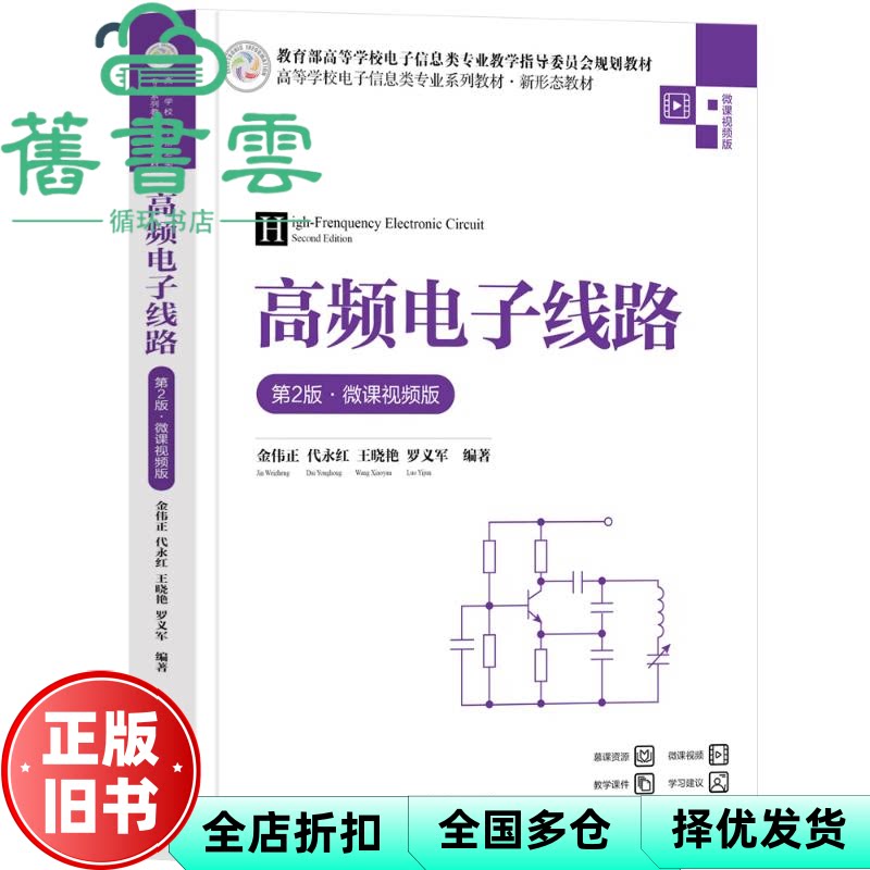 【正版旧书】高频电子线路 第2版 微课视频版 金伟正 代永红 王晓艳 罗义军 清华大学出版社 9787302660521