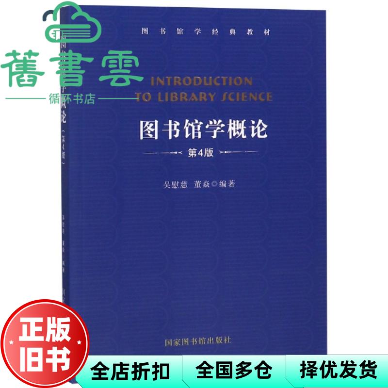 【正版旧书】图书馆学概论 第四版第4版 吴慰慈 董焱 国家图书馆出版社 9787501366453