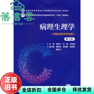 【正版旧书】病理生理学第二版第2版 周新文 中国医药科技出版社 9787521436778