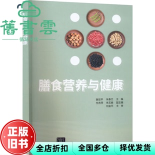 【正版旧书】膳食营养与健康 谢世平,朱春兰,生吉萍,朱玉焕,刘金平 清华大学出版社 9787302602644