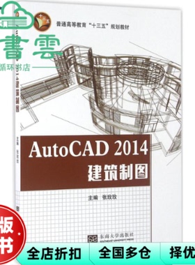 【正版旧书】AutoCAD2014建筑制图 张玫玫 东南大学出版社 9787564164515