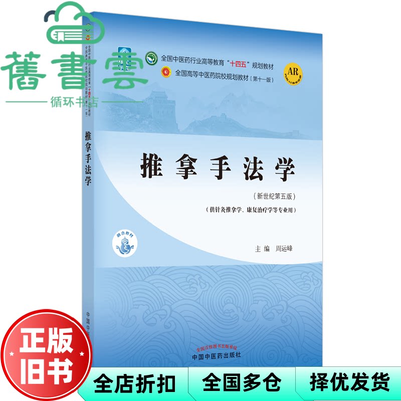 【正版旧书】推拿手法学 新世纪第五版 周运峰 中国中医药出版社 9787513267953