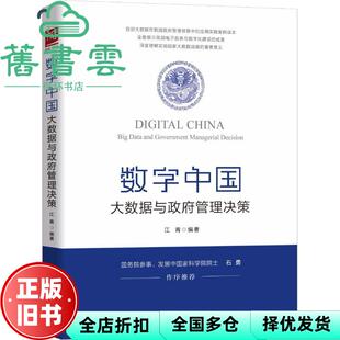 【正版旧书】数字中国 大数据与政府管理决策 江青 中国人民大学出版社 9787300254692