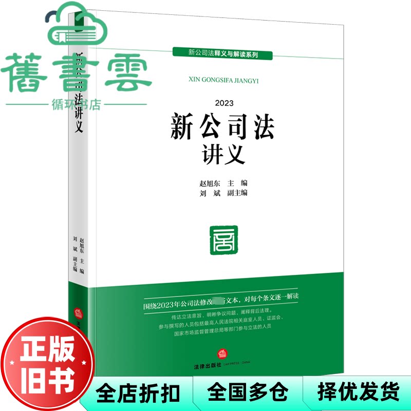 【正版旧书】新公司法讲义 赵旭东 刘斌 法律出版社 9787519785802