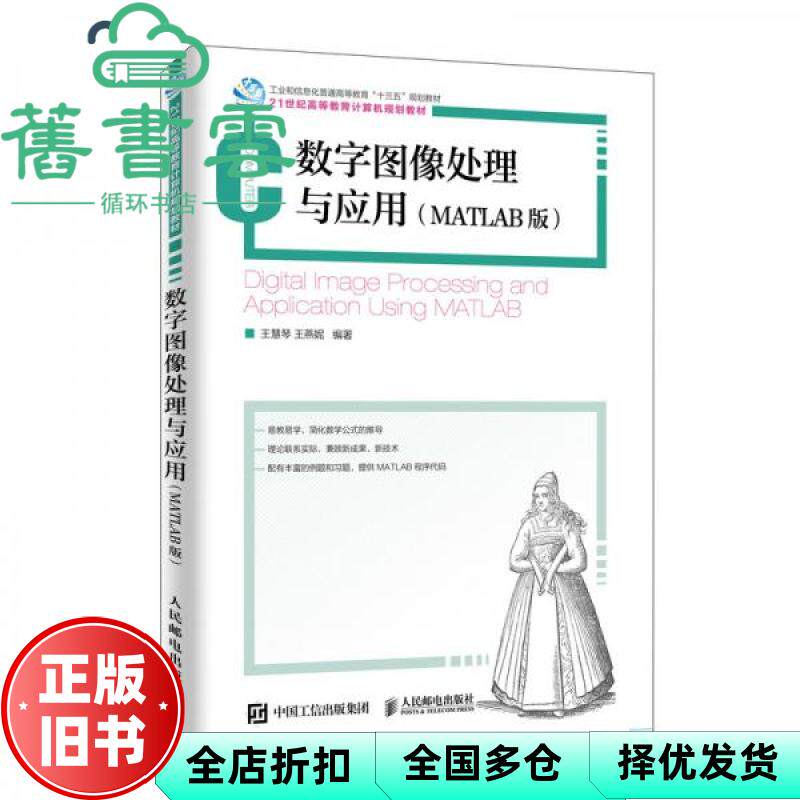 【正版旧书】数字图像处理与应用 MATLAB版 王慧琴 王燕妮 人民邮电出版社 9787115500700
