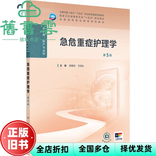 【正版旧书】急危重症护理学 第5版第五版 胡爱招 王明弘 人民卫生出版社2024年版 9787117369787