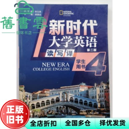 【正版旧书】新时代大学英语第二版读写译学生用书4 郑玉琪 胡朋志 清华大学出版社 9787302624271