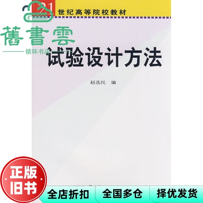 【正版旧书】试验设计方法 赵选民 科学出版社9787030176271
